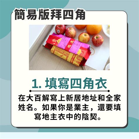 拜四角水果|【新居入伙儀式】簡易拜四角程序、用品、通勝擇吉日。